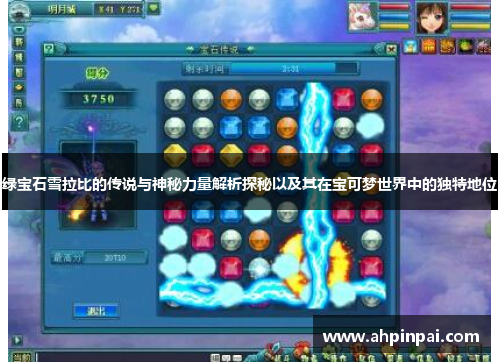 绿宝石雪拉比的传说与神秘力量解析探秘以及其在宝可梦世界中的独特地位