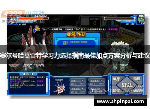 赛尔号哈莫雷特学习力选择指南最佳加点方案分析与建议