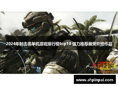 2024年射击类单机游戏排行榜top10 强力推荐最受欢迎作品