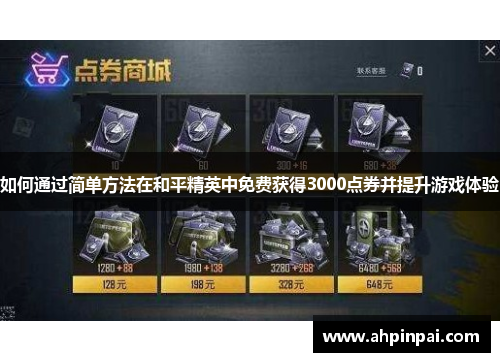 如何通过简单方法在和平精英中免费获得3000点券并提升游戏体验