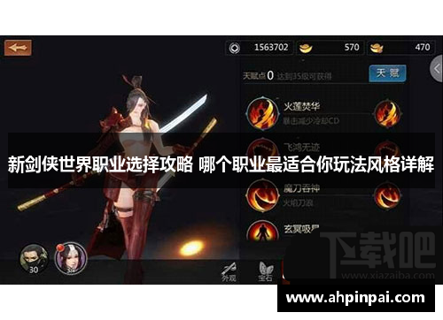 新剑侠世界职业选择攻略 哪个职业最适合你玩法风格详解