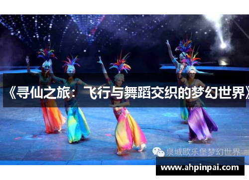 《寻仙之旅：飞行与舞蹈交织的梦幻世界》