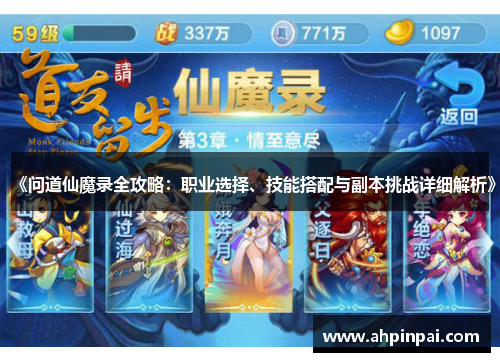 《问道仙魔录全攻略：职业选择、技能搭配与副本挑战详细解析》