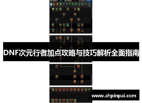 DNF次元行者加点攻略与技巧解析全面指南