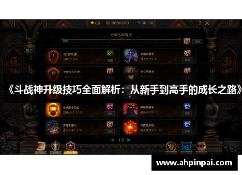 《斗战神升级技巧全面解析：从新手到高手的成长之路》
