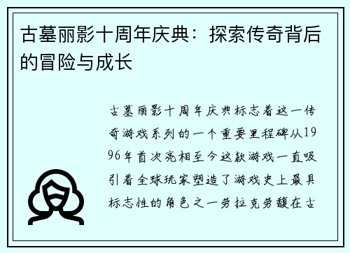 古墓丽影十周年庆典：探索传奇背后的冒险与成长