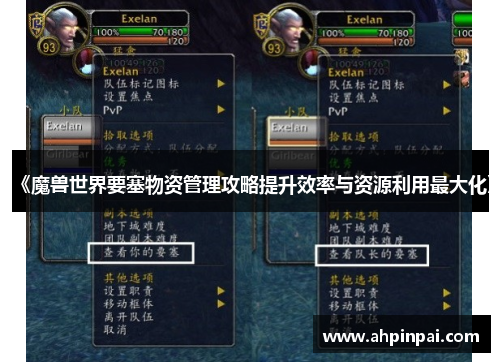 《魔兽世界要塞物资管理攻略提升效率与资源利用最大化》
