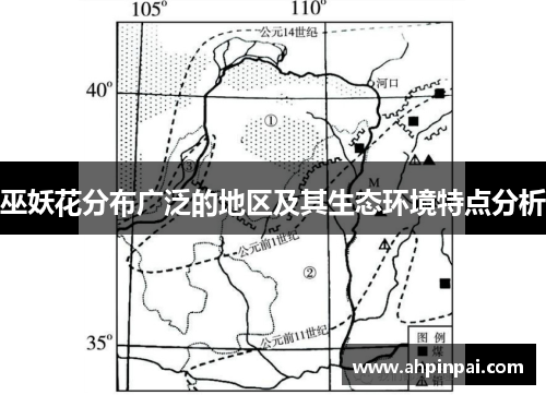 巫妖花分布广泛的地区及其生态环境特点分析