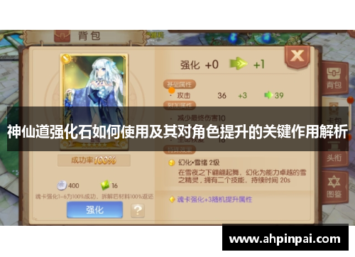 神仙道强化石如何使用及其对角色提升的关键作用解析