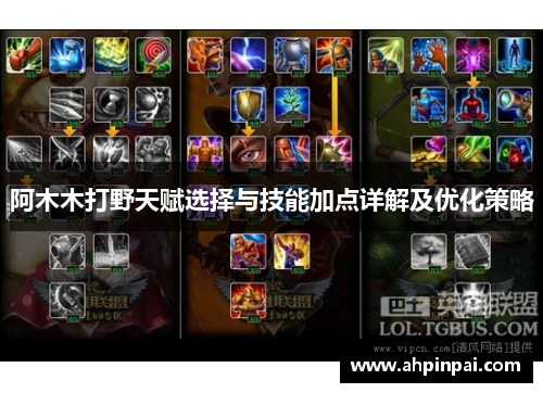 阿木木打野天赋选择与技能加点详解及优化策略