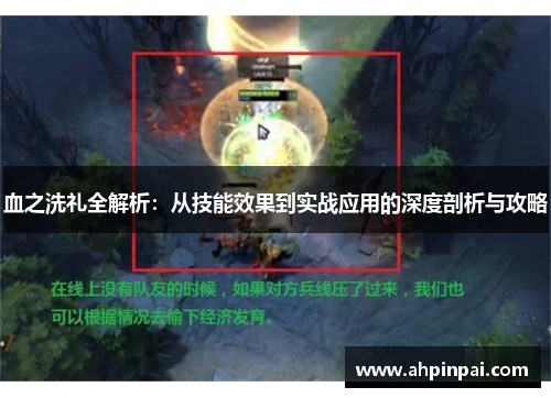 血之洗礼全解析：从技能效果到实战应用的深度剖析与攻略