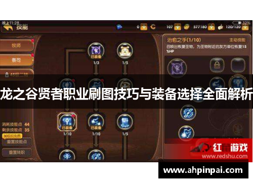 龙之谷贤者职业刷图技巧与装备选择全面解析