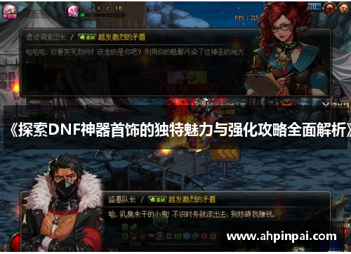 《探索DNF神器首饰的独特魅力与强化攻略全面解析》