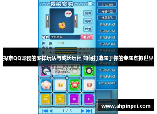 探索QQ宠物的多样玩法与成长历程 如何打造属于你的专属虚拟世界