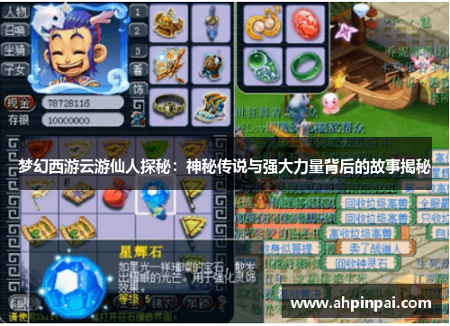 梦幻西游云游仙人探秘：神秘传说与强大力量背后的故事揭秘