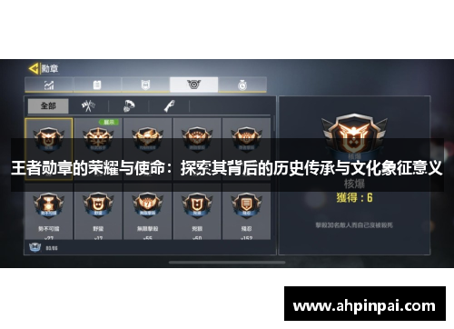 王者勋章的荣耀与使命：探索其背后的历史传承与文化象征意义