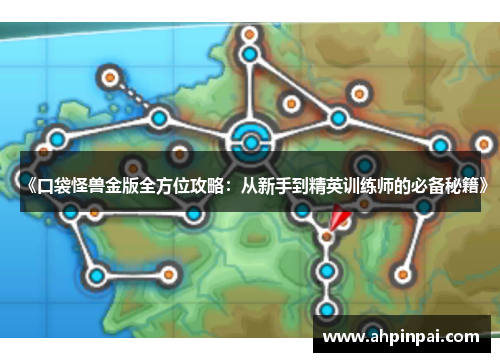 《口袋怪兽金版全方位攻略：从新手到精英训练师的必备秘籍》