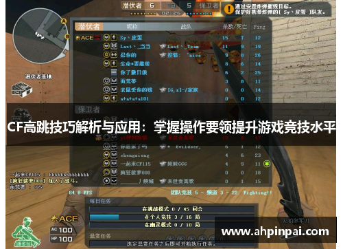 CF高跳技巧解析与应用：掌握操作要领提升游戏竞技水平