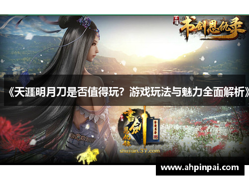 《天涯明月刀是否值得玩？游戏玩法与魅力全面解析》