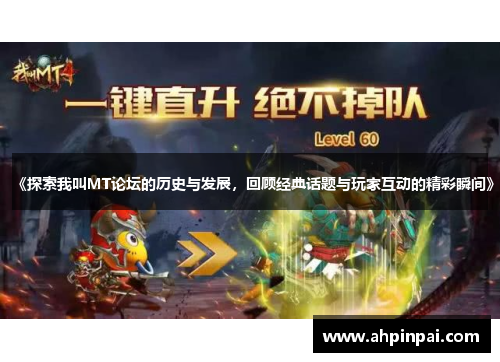 《探索我叫MT论坛的历史与发展，回顾经典话题与玩家互动的精彩瞬间》