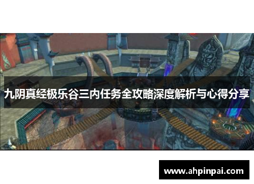 九阴真经极乐谷三内任务全攻略深度解析与心得分享