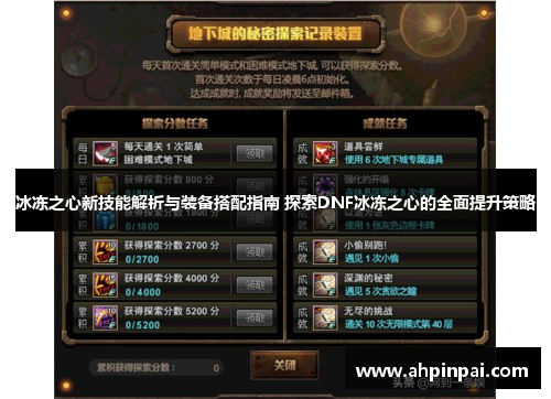冰冻之心新技能解析与装备搭配指南 探索DNF冰冻之心的全面提升策略