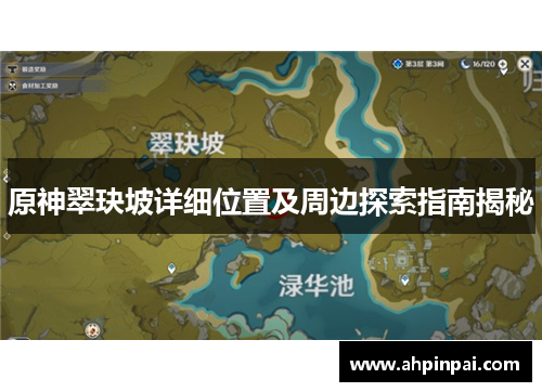 原神翠玦坡详细位置及周边探索指南揭秘