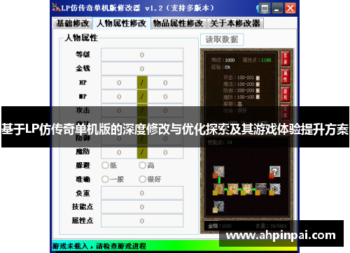 基于LP仿传奇单机版的深度修改与优化探索及其游戏体验提升方案