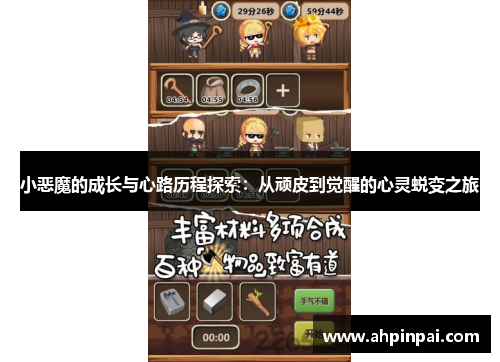 小恶魔的成长与心路历程探索：从顽皮到觉醒的心灵蜕变之旅