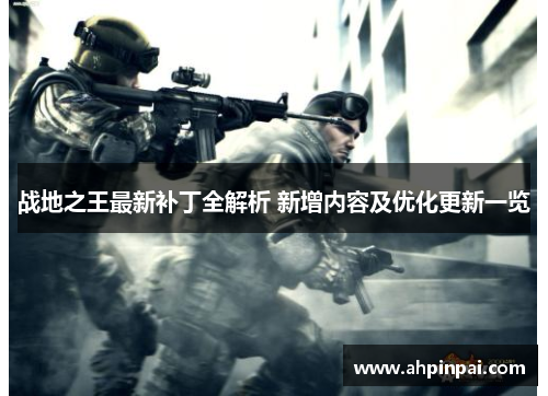 战地之王最新补丁全解析 新增内容及优化更新一览