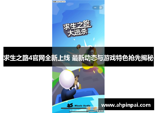 求生之路4官网全新上线 最新动态与游戏特色抢先揭秘