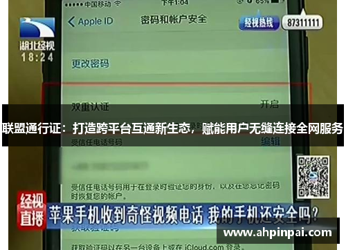 联盟通行证：打造跨平台互通新生态，赋能用户无缝连接全网服务