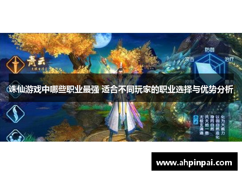 诛仙游戏中哪些职业最强 适合不同玩家的职业选择与优势分析