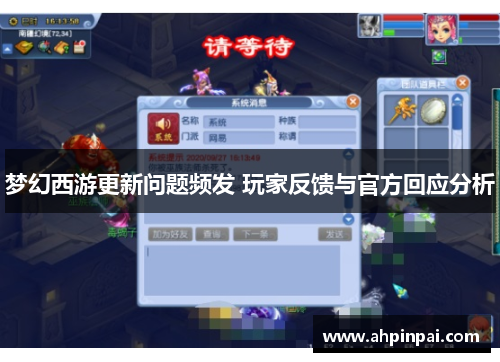 梦幻西游更新问题频发 玩家反馈与官方回应分析