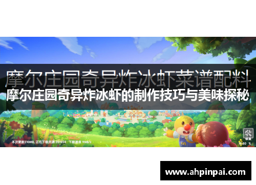 摩尔庄园奇异炸冰虾的制作技巧与美味探秘