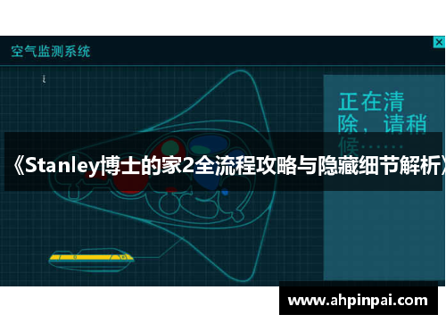 《Stanley博士的家2全流程攻略与隐藏细节解析》