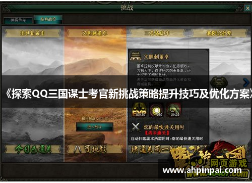 《探索QQ三国谋士考官新挑战策略提升技巧及优化方案》