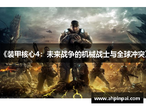 《装甲核心4：未来战争的机械战士与全球冲突》
