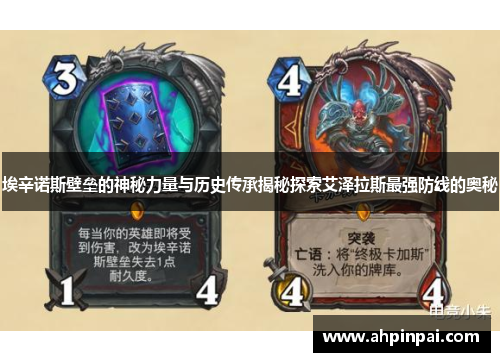 埃辛诺斯壁垒的神秘力量与历史传承揭秘探索艾泽拉斯最强防线的奥秘
