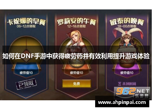 如何在DNF手游中获得疲劳药并有效利用提升游戏体验