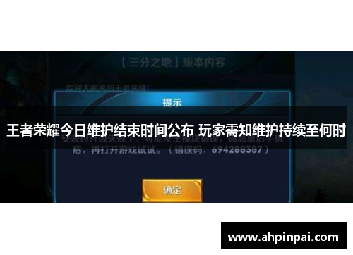 王者荣耀今日维护结束时间公布 玩家需知维护持续至何时