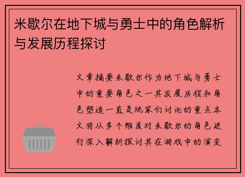 米歇尔在地下城与勇士中的角色解析与发展历程探讨