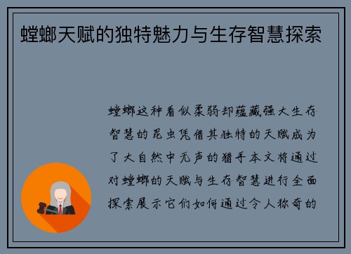 螳螂天赋的独特魅力与生存智慧探索