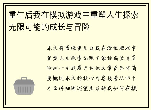 重生后我在模拟游戏中重塑人生探索无限可能的成长与冒险