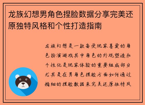 龙族幻想男角色捏脸数据分享完美还原独特风格和个性打造指南