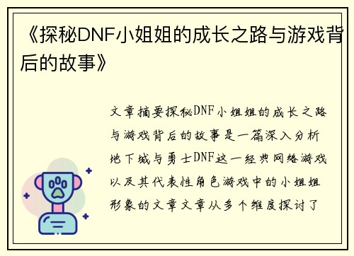 《探秘DNF小姐姐的成长之路与游戏背后的故事》
