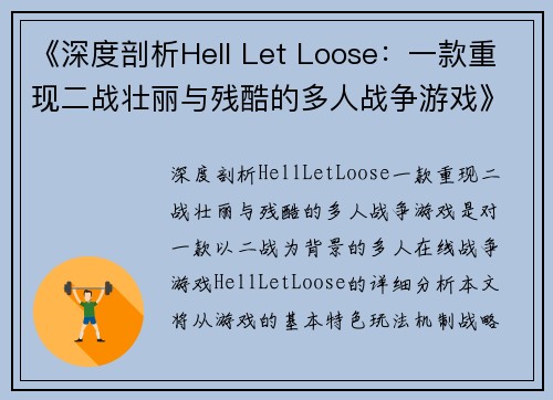 《深度剖析Hell Let Loose：一款重现二战壮丽与残酷的多人战争游戏》