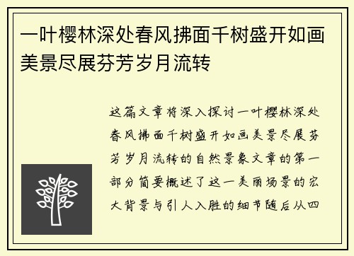 一叶樱林深处春风拂面千树盛开如画美景尽展芬芳岁月流转