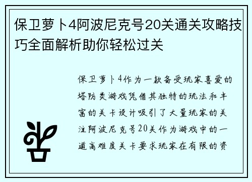 保卫萝卜4阿波尼克号20关通关攻略技巧全面解析助你轻松过关