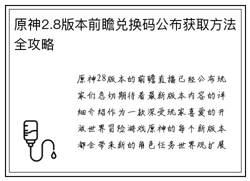 原神2.8版本前瞻兑换码公布获取方法全攻略